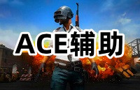 绝地求生ACE单板