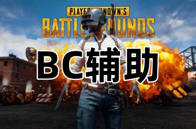 绝地求生BC辅助